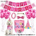 犬用 猫用 誕生日 ガーランド・バルーン・帽子・蝶ネクタイなどお誕生日セット ハッピーバースデー/ガーランド/ペーパーガーランド/帽子/バルーン/風船/蝶ネクタイ/王冠/ワンちゃんの誕生日会/ペットの誕生日会/レターバナー/飾り/壁飾り/お祝い/パーティグッズ/インスタ映え