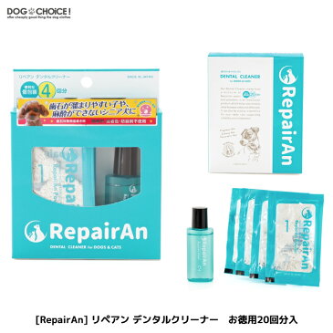 【小型中型大型犬・猫兼用】【RepairAnリペアン デンタルクリーナーお徳用20回分入】口臭ケア 口腔ケア デンタルクリーナー クリーナー ペット用 犬用 猫用 小型犬 中型犬 大型犬 犬 猫 4562347092255