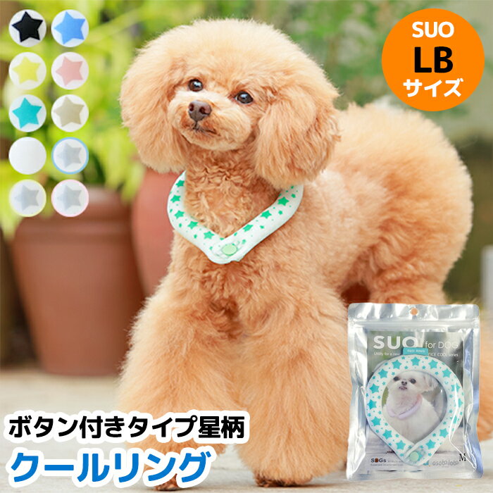 LBサイズ 全10色 ボタン付き SUO for dogs 28°COOL RING（スオ 28°クールリング）犬用冷却リング/猫用冷却リング/ペット用冷却リング/クールリング散歩/冷感/ひんやり/熱中症対策グッズ/ペット涼感/首輪/ひんやり/保冷/首冷却 飼い主もお揃いで着用可能