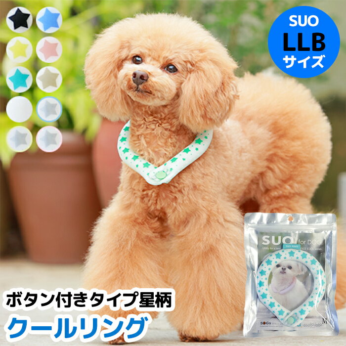 LBサイズ 全10色 ボタン付き SUO for dogs 28°ICE_RING（スオ 28°アイスリング）犬用冷却リング/猫用冷却リング/ペット用冷却リング/クールリング散歩/冷感/ひんやり/熱中症対策グッズ/ペット涼感/首輪/ひんやり/保冷/首冷却 飼い主もお揃いで着用可能