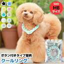 MBサイズ 全10色 ボタン付き SUO for dogs 28°COOL RING（スオ 28°クールリング）犬用冷却リング/猫用冷却リング/ペット用冷却リング/クールリング散歩/冷感/ひんやり/熱中症対策グッズ/ペット涼感/首輪/ひんやり/保冷/首冷却 飼い主もお揃いで着用可能