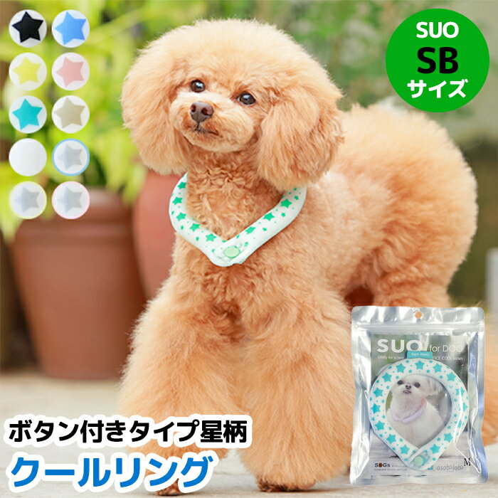 犬服 ドッグウェア SBサイズ 全10色 ボタン付き SUO for dogs 28°COOL RING（スオ 28°クールリング）犬用冷却リング/猫用冷却リング/ペット用冷却リング/クールリング散歩/冷感/ひんやり/熱中症対策グッズ/ひんやり/保冷/首冷却 飼い主もお揃いで着用可能