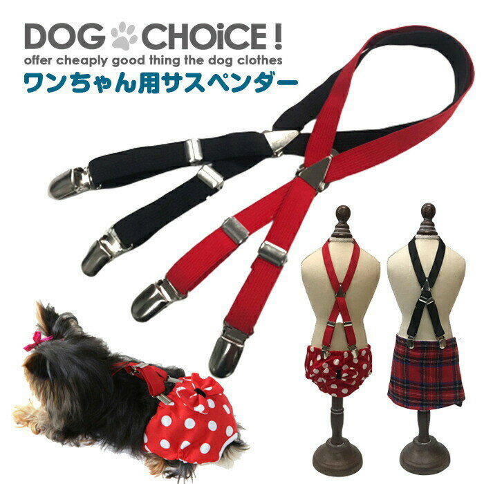 犬服 ドッグウェア 送料無料 パンツ【オムツやマナーパンツ、サニタリーパンツ、パナーベルトのずれ防止にワンちゃん用サスペンダー】サスペンダー/オムツ/マナーパンツ/マナーベルト/サニタリーパンツ/ズレ防止/金具クリップ 紙おむつ止め