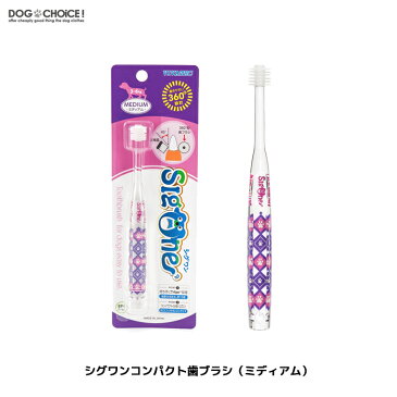 【vivatec/ビバテック/シグワン】360°型コンパクト歯ブラシ(ミディアム)/歯磨き/歯みがき/口臭ケア/犬用/猫用/犬猫兼用 4560188701145