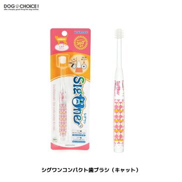 【vivatec/ビバテック/シグワン】360°型コンパクト歯ブラシ(キャット)/歯磨き/歯みがき/口臭ケア/犬用/猫用/犬猫兼用 4560188701169