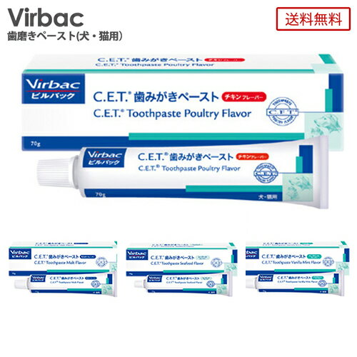 【virbac/ビルバック】C.E.T.犬猫用歯磨き70g 歯磨き粉/歯みがき粉 チキン/モルト/シーフード/バニラミント 4571227443971/4571227443964/4571227444008/4571227444015のサムネイル