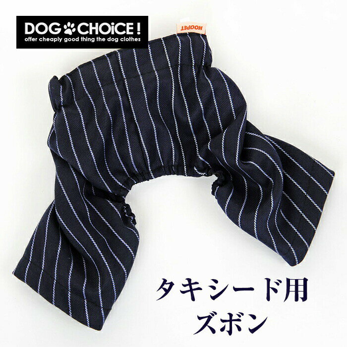 犬服 ドッグウェア パンツ【タキシード/ジャケット用ズボン】ペット用のタキシードに合わせるとぴったりなズボン 冠婚葬祭/結婚式/パーティー 誕生日やイベント用にいかがでしょうか？