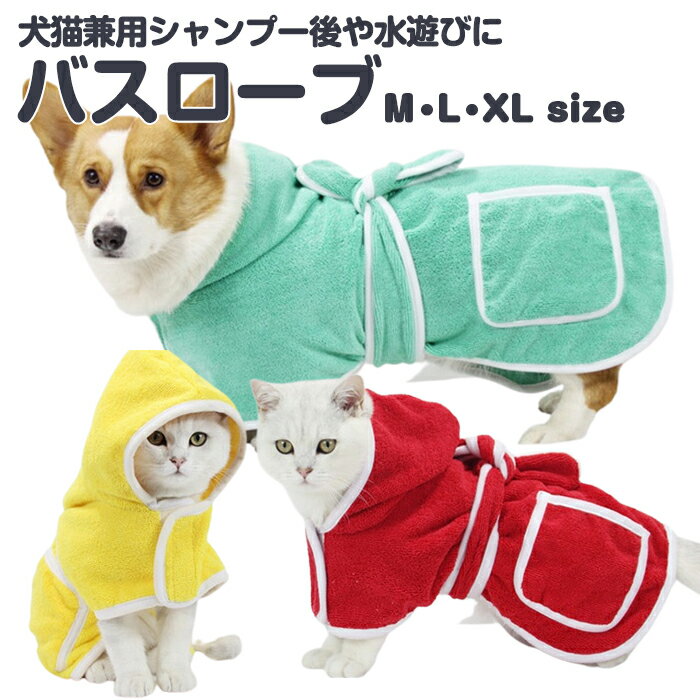 犬服 ドッグウェア バスローブ バス