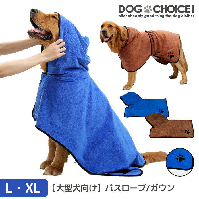 【大型犬向け】【L/XLサイズ】【バスローブ/ガウン/ブルー/ブラウン】犬用タオル 猫用タオル ペット用タオル お風呂…