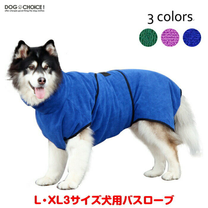 犬服 ドッグウェア バスローブ バスタオル L・XLサイズ3カラーバスローブ バスタオル タオル お ...