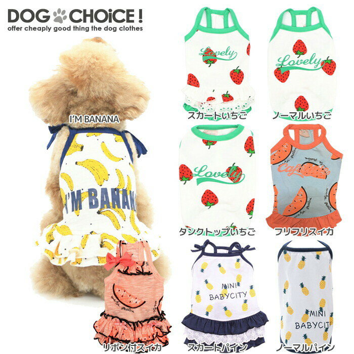 犬服 ドッグウェア キャミソール かわいい おしゃれ 犬用 夏服 ドッグチョイス 2022 タンクトップ DOGCHOiCE 送料無料 ドレスコード  スカート