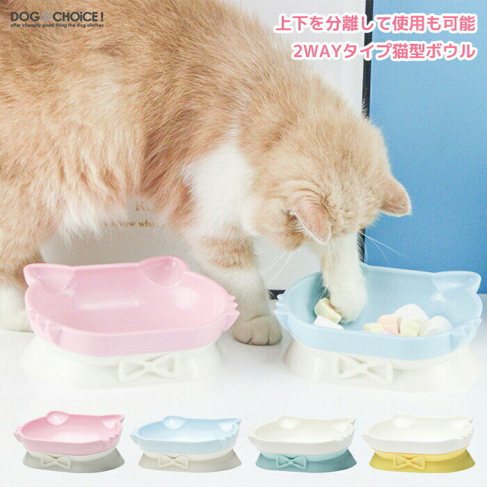 送料無料【上下を分割して使用も可能2WAY猫用ボウル/キャットボウル/フードボウル】 ABS樹種/ボウル/キャットボウル/キャットフードボウル/食器/猫食器/猫のお食事に