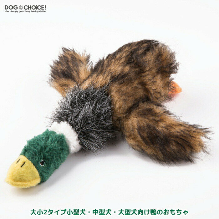【大小2タイプ小型犬/中型犬/大型犬向けの鴨もおもちゃ】犬用おもちゃ/猫用おもちゃ/ペットトイ/ドッグトイ/キャットトイ/鴨おもちゃ/ぬいぐるみ 大1個または小2個セットのサムネイル