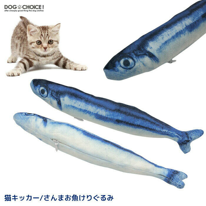 【お魚けりぐるみ】猫用おもちゃ 猫キッカー けりぐるみ 猫じゃらし ストレス解消 肥満解消 猫じゃらし 運動不足解消 ねこじゃらし 猫 おもちゃ 秋刀魚 さんま