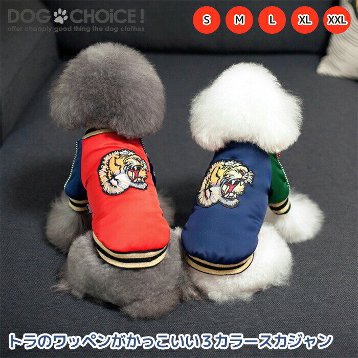 犬服 ドッグウェア ジャンパー【秋冬モデル】【トラのワッペンがかっこいい3カラースカジャン】スカジャン/ジャンパー/ジャケット/レッド ネイビー ブラック/抜け毛防止【ペット服/春服/夏服/秋服/冬服/犬の服】