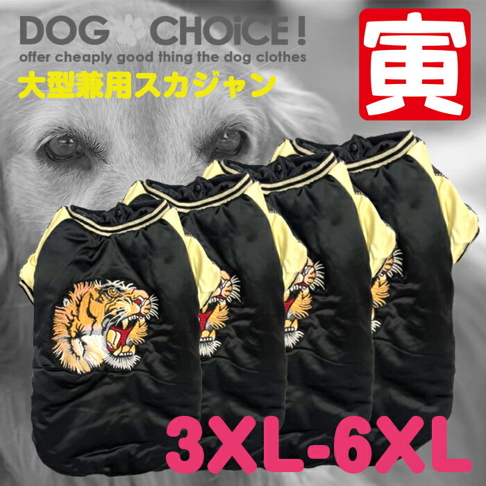 【MAX50％OFF】秋冬 SALE 犬服 ドッグウェア 送料無料 ジャンパー 秋冬モデル 大型犬向け トラのワッペンがかっこいいスカジャン スカジャン/ジャンパー/ジャケット/抜け毛防止 コスプレ ハロウィン 干支 寅年 年賀状【ペット服/春服/夏服/秋服/冬服/犬の服】のサムネイル