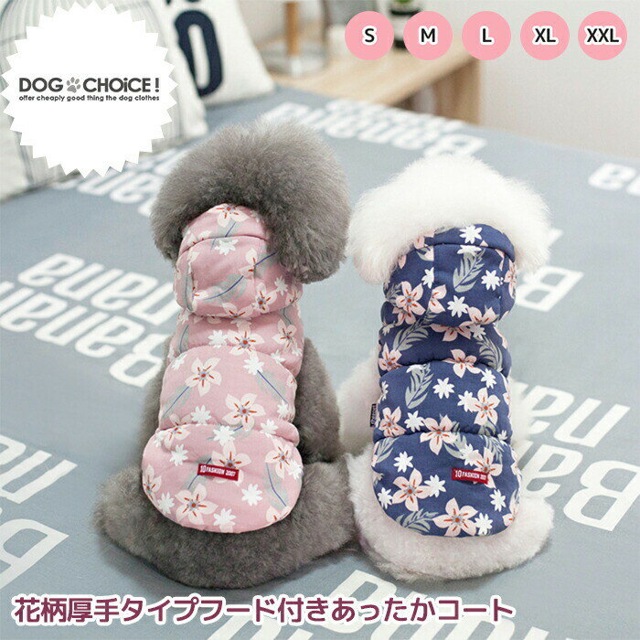 ＼指定金額で100円から3000円OFF／ コート 犬 秋服 【秋冬モデル】【花柄厚手タイプフード付きあったかコート】コート/フード付きコート/フード/ジャンパー/ブルゾン/抜け毛防止【ペット服/春…