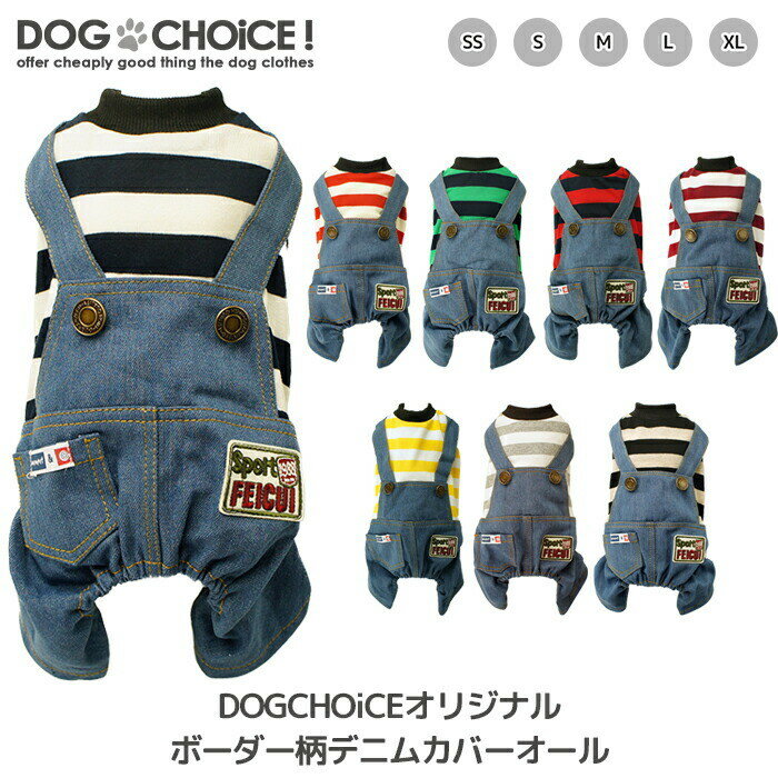 犬服 ドッグウェア つなぎ・カバーオールDOGCHOiCEオリジナル8パターンボーダー柄デニムカバーオール/つなぎ/カバーオール/デニム/8パターンボーダー柄 抜け毛防止