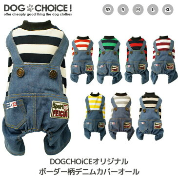 冬物クリアランスセール【犬服 春 夏 春用 夏用】DOGCHOiCEオリジナル8パターンボーダー柄デニムカバーオール/つなぎ/カバーオール/デニム/8パターンボーダー柄 抜け毛防止【犬服/ペット服/ドッグウェア/春服/夏服/秋服/冬服/犬の服】