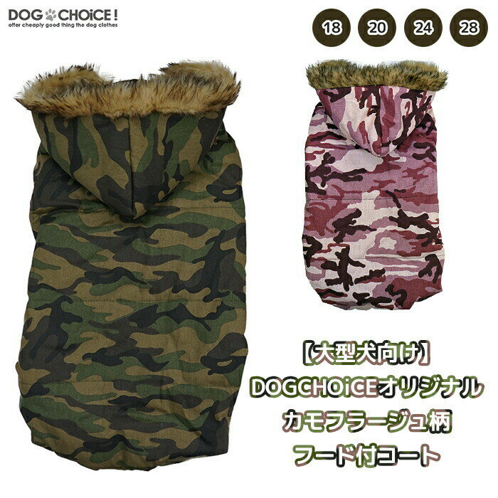 犬服 ドッグウェア コート【秋冬モデル】【大型犬向け】DOGCHOiCEオリジナルカモフラージュ・迷彩柄フード付きコート…