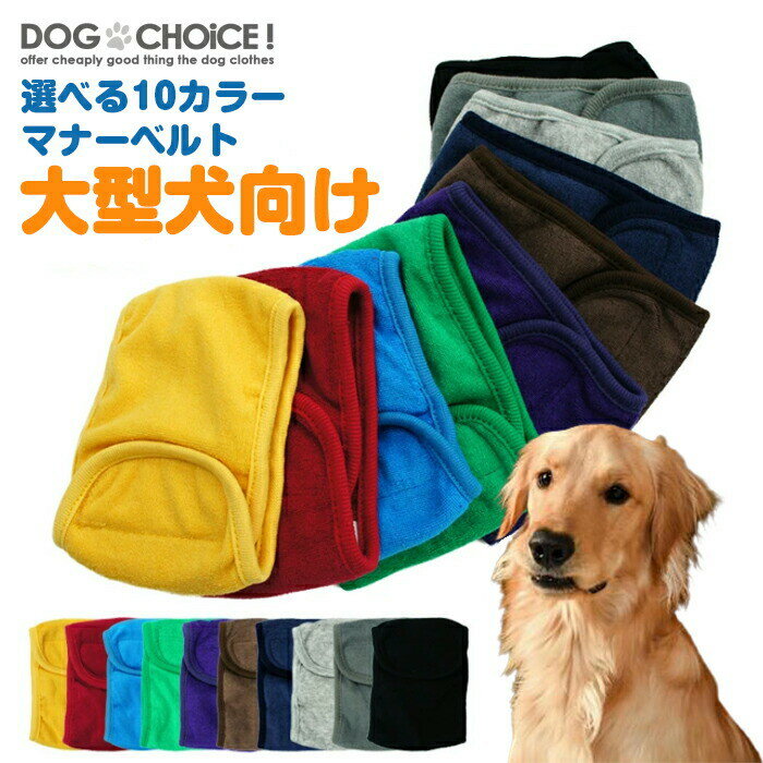 犬服 ドッグウェア マナーベルト選べる10カラーマナーベルト/マナーパンツ/パンツ/ベルト ドッグカフェやドッグラン、公共施設などのマナー用に！ しつけ おしっこ