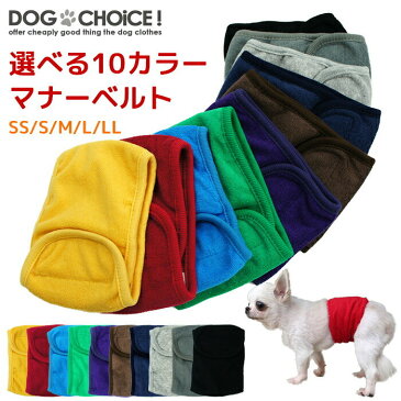 犬服 ドッグウェア 送料無料 マナーベルト【春夏秋冬モデル】【DOGCHOiCEオリジナル】選べる10カラーマナーベルト/マナーパンツ/パンツ/ベルト ドッグカフェやドッグラン、公共施設などのマナー用に！マナーベルト しつけ おしっこ