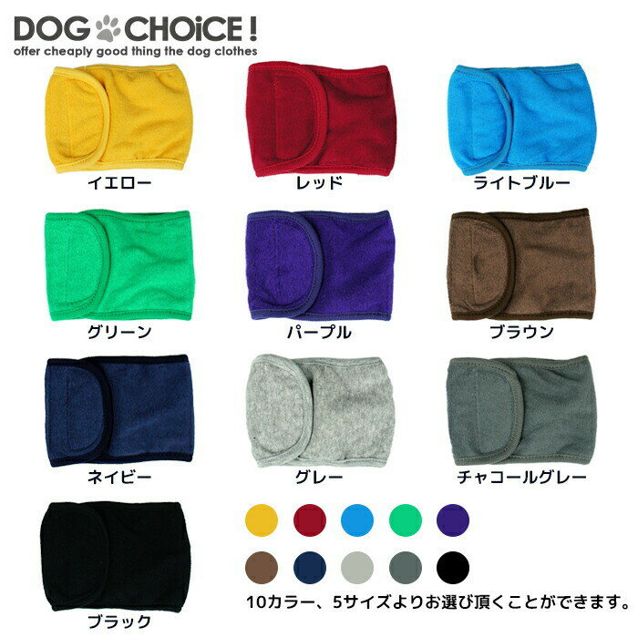 犬服 ドッグウェア 送料無料 マナーベルト【春夏秋冬モデル】【DOGCHOiCEオリジナル】選べる10カラーマナーベルト/マナーパンツ/パンツ/ベルト ドッグカフェやドッグラン、公共施設などのマナー用に！マナーベルト しつけ おしっこ