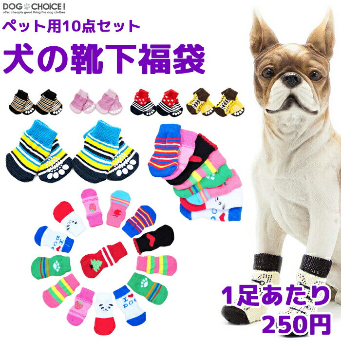 ▼商品説明▼届いてからのお楽しみ♪ペット用10点セット犬の靴下福袋です。※掲載しております画像については福袋につき一例となっておりますので予めご了承くださいませ。※こちらの商品については福袋の商品のため掲載している画像以外の靴下が混ざっており掲載画像と異なる靴下がお届けされることがございますので予めご理解の上、ご注文くださいませ。また在庫状況によってはカラーが重複されてお届けされる場合がございますので予めご理解の上ご注文くださいませ。※福袋商品のため返品・交換での対応は承っておりませんので予めご理解の上ご注文くださいませ。※商品規格や洋服デザイン・仕様などで若干サイズが前後いたしますことをご了承くださいませ。▼配送方法について▼商品に応じてゆうパケット・定形外・宅急便のいずれかの弊社指定方法で出荷しております。▼送料について▼1回のご注文につき290円（税込）のご負担をお願いしております。（※送料、出荷手数料、梱包作業料含む）3,980円（税込）以上お買い上げで無料♪▼お知らせ▼当ショップは多店舗展開しておりますためご注文できましても商品をご用意できない場合がございます。予めご了承いただきますようお願い申し上げます。DOGCHOiCEすべての商品を見る2020年 楽天ショップ・オブ・ザ・マンス 犬服 春 月間優良ショップ 受賞