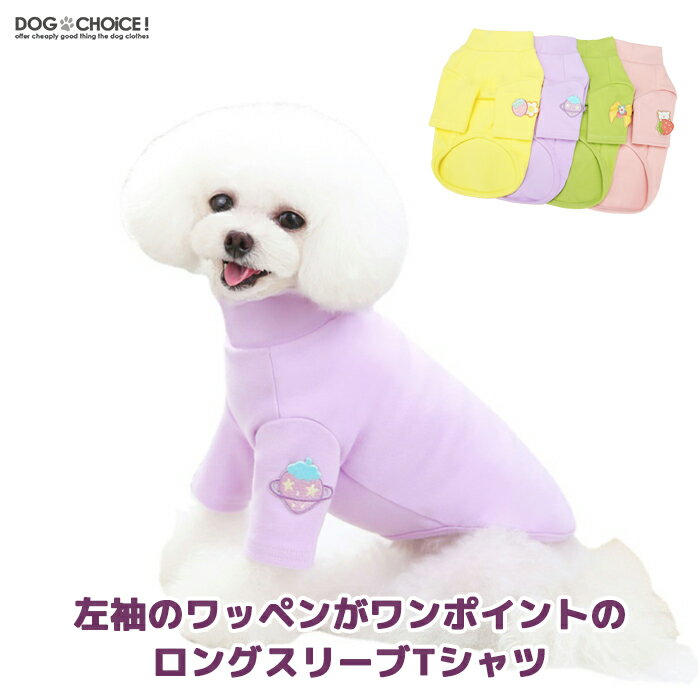 犬服 ドッグウェア Tシャツ 春夏秋冬 DOGBABY左袖のワッペンがワンポイントのロングスリーブTシャツ・カットソー Tシャツ/ロングスリーブ/シャツ/抜け毛防止 ペット服/秋服/冬服/犬の服