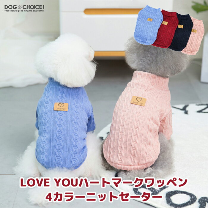 犬服 ドッグウェア セーター 春夏秋冬 DOGBABY LOVE YOUハートマークワッペン4カラーニットセーター ニット/セーター…