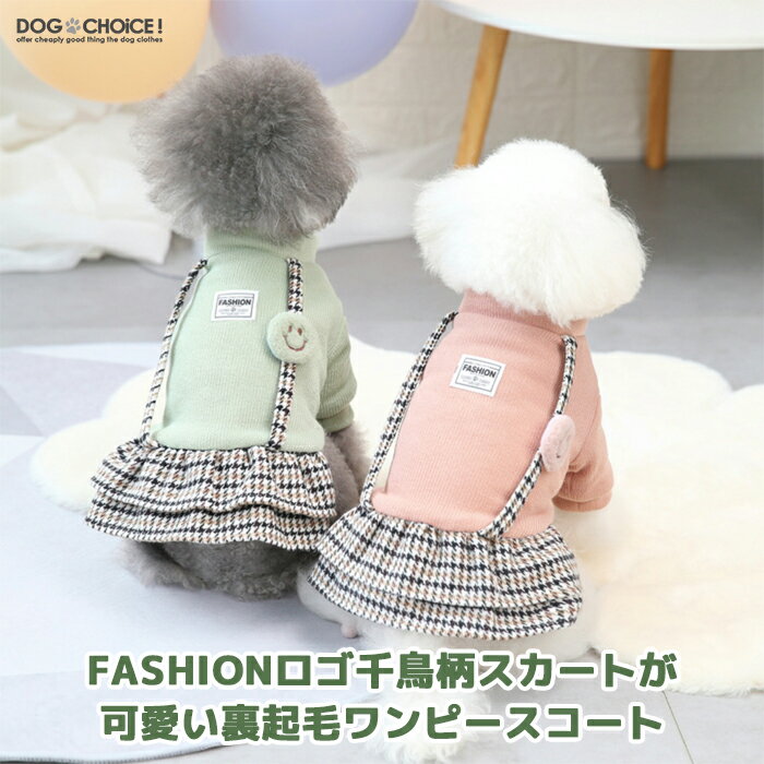 犬服 ドッグウェア ワンピース 春夏秋冬 DOGBABY FASHIONロゴ千鳥柄スカートが可愛い裏起毛ワンピースコート ワンピース/コート/スカート/千鳥柄/裏起毛/抜け毛防止 ペット服/秋服/冬服/犬の服