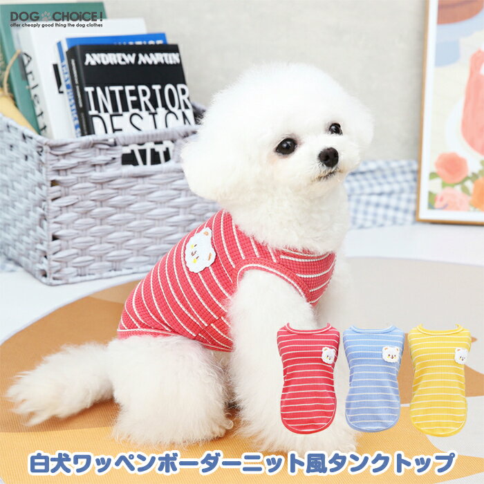 ▼商品説明▼DOGBABY白犬ワッペンボーダーニット風タンクトップ/ノースリーブです。※こちらの商品は海外製品のため少々縫製が荒いものや糸処理が甘い商品が混ざっておりますので予めご理解の上ご注文くださいませ。※商品規格や洋服デザイン・仕様などで若干サイズが前後いたしますことをご了承くださいませ。▼配送方法について▼商品に応じてメール便・定形外・宅急便のいずれかの弊社指定方法で出荷しております。▼送料について▼1回のご注文につき290円（税込）のご負担をお願いしております。（※送料、出荷手数料、梱包作業料含む）3,980円（税込）以上お買い上げで無料♪▼お知らせ▼当ショップは多店舗展開しておりますためご注文できましても商品をご用意できない場合がございます。予めご了承いただきますようお願い申し上げます。DOGCHOiCEすべての商品を見る2020年 楽天ショップ・オブ・ザ・マンス 犬服 春 月間優良ショップ 受賞