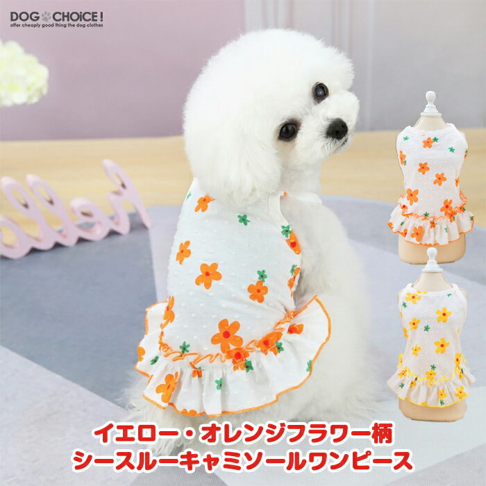 犬服 ドッグウェア キャミソール 春夏秋冬 DOGBABYイエロー・オレンジフラワー柄シースルーキャミソールワンピース/キャミ/ワンピース/抜け毛防止 ペット服/春服/夏服/犬の服