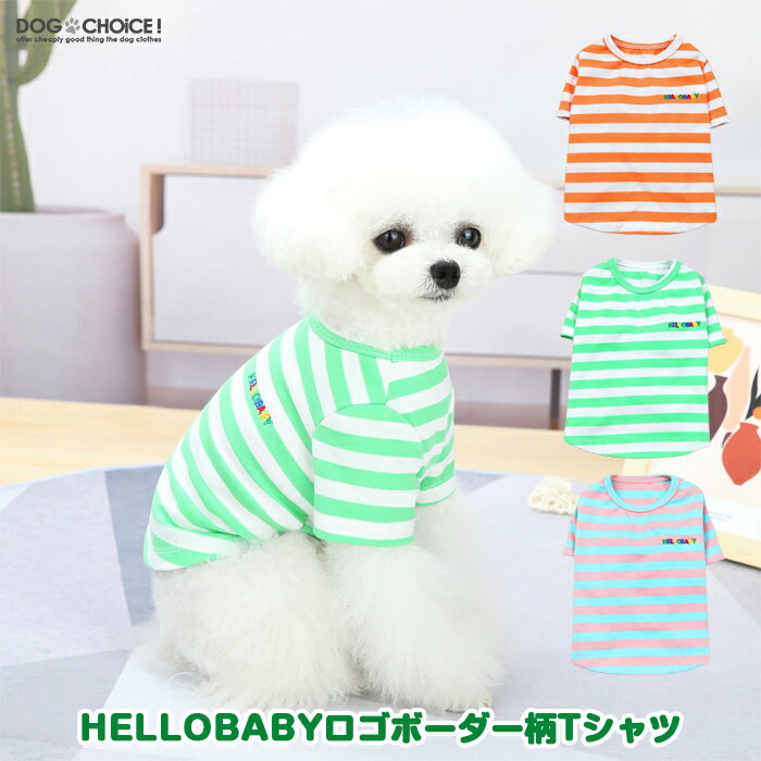 犬服 ドッグウェア 送料無料 Tシャツ 春夏秋冬 DOGBABY HELLOBABYロゴボーダー柄Tシャツ・カットソー/シャツ/ボーダーTシャツ/ロングスリーブ/抜け毛防止 ペット服/春服/夏服/犬の服