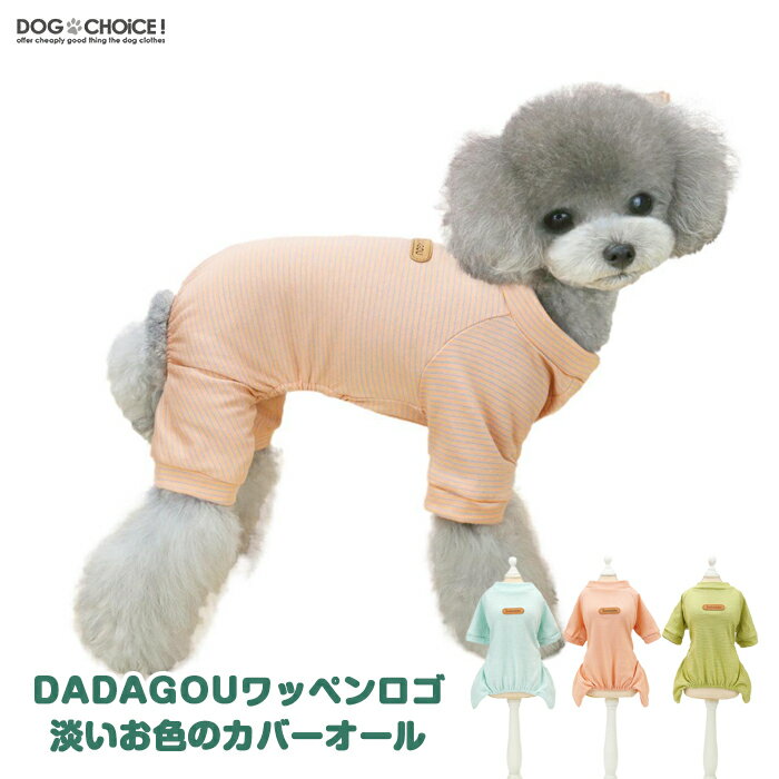 犬服 ドッグウェア つなぎ・カバーオール 春夏秋冬 DOGBABY DADAGOUワッペンロゴ淡いお色のカバーオール/つなぎ/ワンピース/パジャマ/ロンパース/抜け毛防止 ペット服/春服/夏服/犬の服