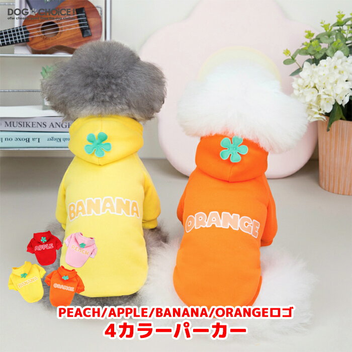 犬服 ドッグウェア パーカー 春夏秋冬 DOGBABY PEACH/APPLE/BANANA/ORANGEロゴ4カラーパーカー パーカー/トレーナー/フード/抜け毛防止 ペット服/秋服/冬服/犬の服