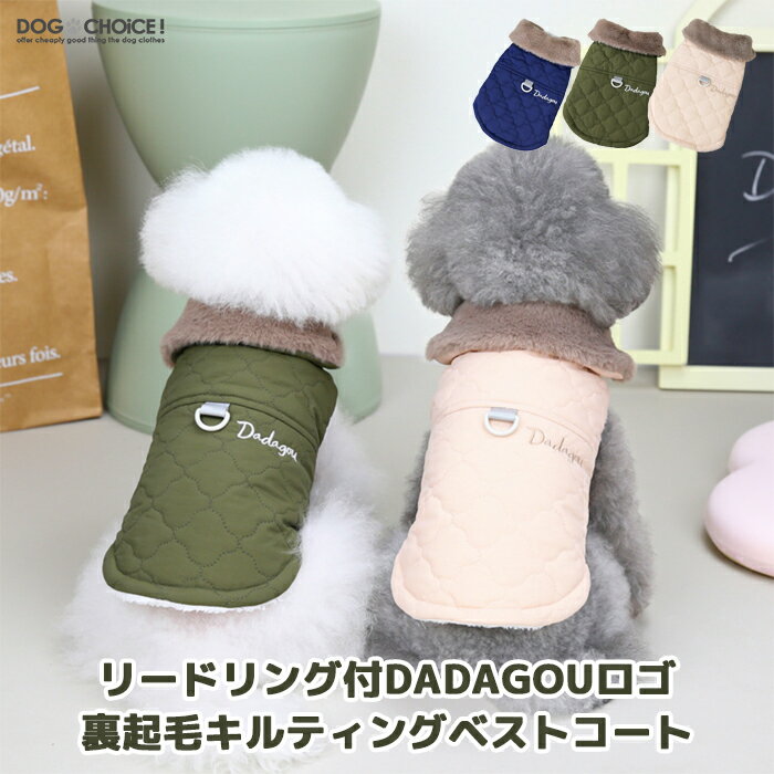 ▼商品説明▼DOGBABYリードリング付DADAGOUロゴ裏起毛キルティングベストコートです。※こちらの商品は海外製品のため少々縫製が荒いものや糸処理が甘い商品が混ざっておりますので予めご理解の上ご注文くださいませ。※商品規格や洋服デザイン・仕様などで若干サイズが前後いたしますことをご了承くださいませ。▼配送方法について▼商品に応じてメール便・定形外・宅急便のいずれかの弊社指定方法で出荷しております。▼送料について▼1回のご注文につき290円（税込）のご負担をお願いしております。（※送料、出荷手数料、梱包作業料含む）3,980円（税込）以上お買い上げで無料♪▼お知らせ▼当ショップは多店舗展開しておりますためご注文できましても商品をご用意できない場合がございます。予めご了承いただきますようお願い申し上げます。DOGCHOiCEすべての商品を見る2020年 楽天ショップ・オブ・ザ・マンス 犬服 春 月間優良ショップ 受賞