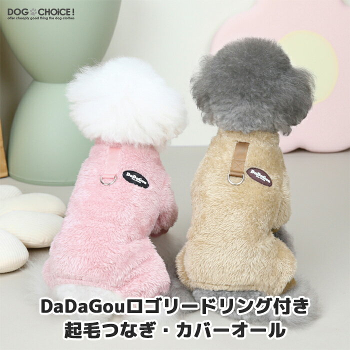 ▼商品説明▼DOGBABY DaDaGouロゴリードリング付き起毛つなぎ・カバーオールです。※こちらの商品は海外製品のため少々縫製が荒いものや糸処理が甘い商品が混ざっておりますので予めご理解の上ご注文くださいませ。※商品規格や洋服デザイン・仕様などで若干サイズが前後いたしますことをご了承くださいませ。▼配送方法について▼商品に応じてメール便・定形外・宅急便のいずれかの弊社指定方法で出荷しております。▼送料について▼1回のご注文につき290円（税込）のご負担をお願いしております。（※送料、出荷手数料、梱包作業料含む）3,980円（税込）以上お買い上げで無料♪▼お知らせ▼当ショップは多店舗展開しておりますためご注文できましても商品をご用意できない場合がございます。予めご了承いただきますようお願い申し上げます。DOGCHOiCEすべての商品を見る2020年 楽天ショップ・オブ・ザ・マンス 犬服 春 月間優良ショップ 受賞