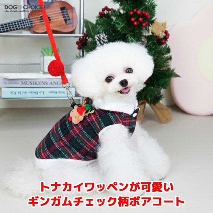 犬服 ドッグウェア コート 春夏秋冬 DOGBABYクリスマスにぴったり！トナカイワッペンギンガムチェック柄ボアコート・アウターコート ベスト/ノースリーブ/リードリング付き/クリスマス/トナカイ/裏起毛/抜け毛防止 ペット服/秋服/冬服/犬の服