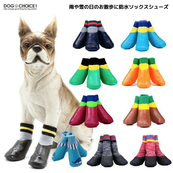 楽天犬服と猫グッズのお店 DOGCHOICE犬服 ドッグウェア ソックス【雨や雪の日のお散歩に最適な防水ソックスシューズ】 防水シューズ/防水ソックス 防水 犬 靴下 犬用靴下 ドッグソックス ソックス【ペット服/冬服】 　スノーシューズ　　スノーブーツ