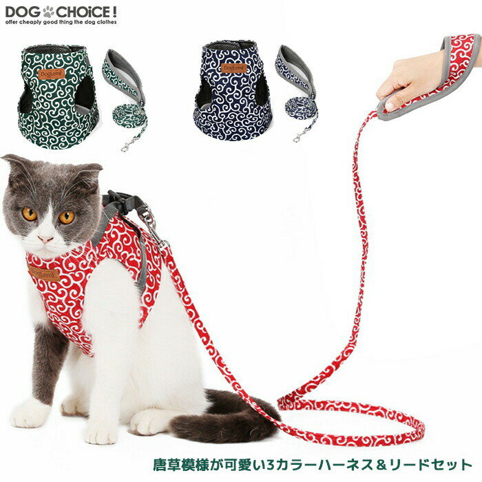 【唐草模様が可愛い3カラーキャットハーネス＆リードセット】【猫用/犬用/猫犬兼用】マジックテープタイプ/唐草模様ハーネス/ハーネス/ソフトハーネス＆リード/胴輪//お散歩/ワンタッチ式/リード&ハーネス セット価格