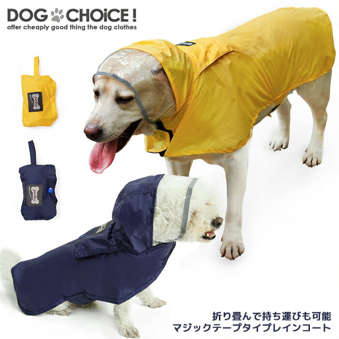 犬服 ドッグウェア 送料無料 レインコート【折り畳んで持ち運びも可能なマジックテープタイプ撥水レインコート】撥水/レインコート/ポンチョタイプレインコート/レインコート/カッパ/マジックテープタイプ（柴犬/ゴールデンレトリーバー/ラブラドール/バーニーズ等）