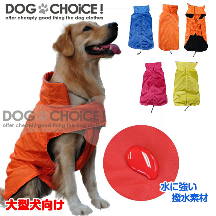 楽天犬服と猫グッズのお店 DOGCHOICE犬服 ドッグウェア ジャケット【大型犬向け】【秋冬モデル】lemi-002ウインタースポーツジャケット/lemi-005撥水素材起毛であったかポンチョジャケットベスト/ジャンパー/ハーネス対応/簡単マジックテープ脱着