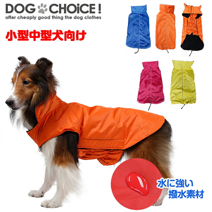 楽天犬服と猫グッズのお店 DOGCHOICE犬服 ドッグウェア ジャケット【小型中型犬向け】【秋冬モデル】lemi-002ウインタースポーツジャケット/lemi-005撥水素材起毛であったかポンチョジャケットベスト/ジャンパー/ハーネス対応/簡単マジックテープ脱着