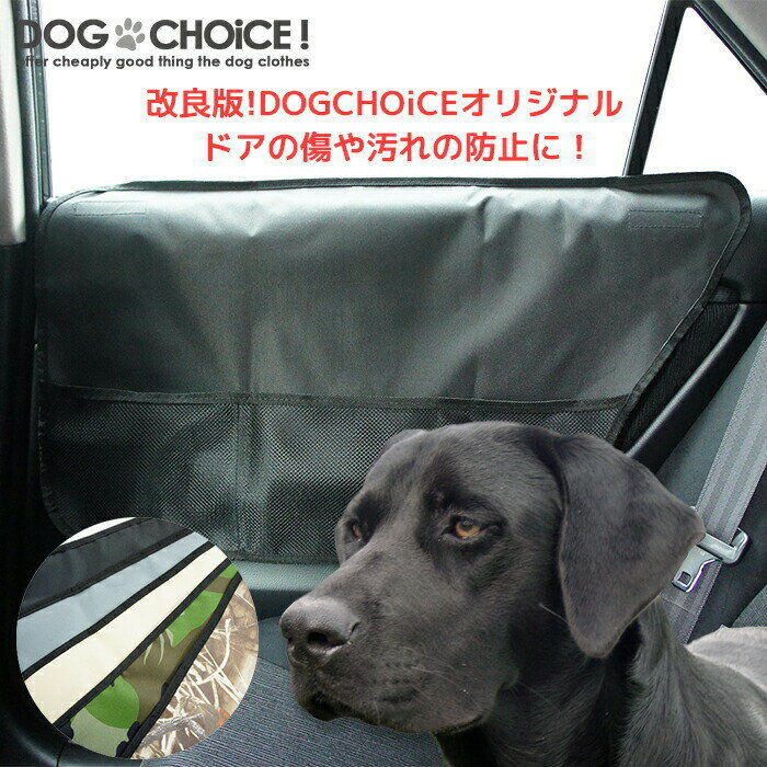 ペット ドライブシート【DOGCHOiCEオリジナル/改良版】【ドアを爪傷や汚れから守る/自動車用ドアプロテクター左右2枚組】ドアプロテクター 保護 爪傷防止 汚れ防止 取り付け簡単 ドライブシートと併用OK アウトドア 水洗いOK 新車用 汚れ防止 【大型犬向け】