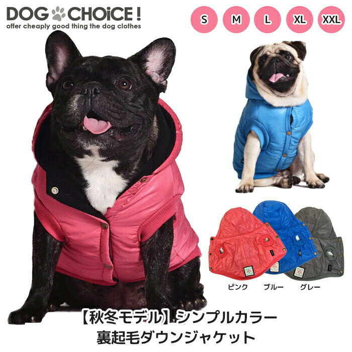 犬服 ドッグウェア ジャケット【秋冬モデル】シンプルカラー裏起毛ダウン風ジャケット 犬 ダウン ジャケット コート …