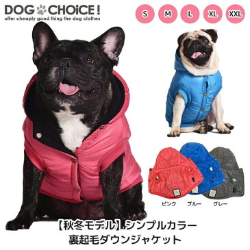 犬服 ドッグウェア 送料無料 ジャケット【秋冬モデル】シンプルカラー裏起毛ダウン風ジャケット ダウン ジャケット コート ダウンジャケット ダウン ダウンコート【ペット服/裏起毛/秋服/冬服/犬の服】