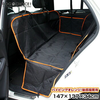 ★送料無料★【パイピングオレンジ/ブラック2タイプ】【後部座席用】【147cm×137cm×34cm】ペット用ドライブシート カーシート ドライブボックス 汚れに強い防水シート 雨の日 アウトドア おしっこや泥汚れに最適 水洗いOK 新車用 車のシート 汚れ防止【大型犬向け】