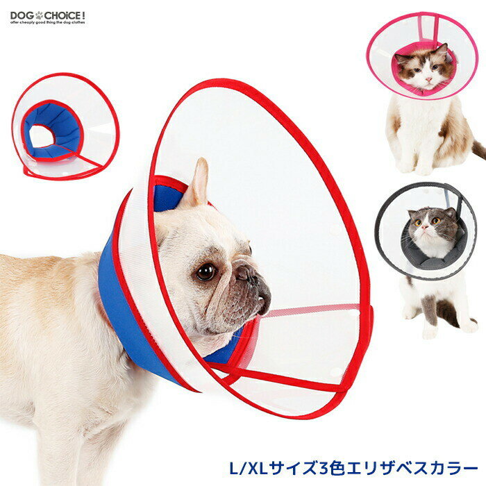 犬服 ドッグウェア エリザベスカラ