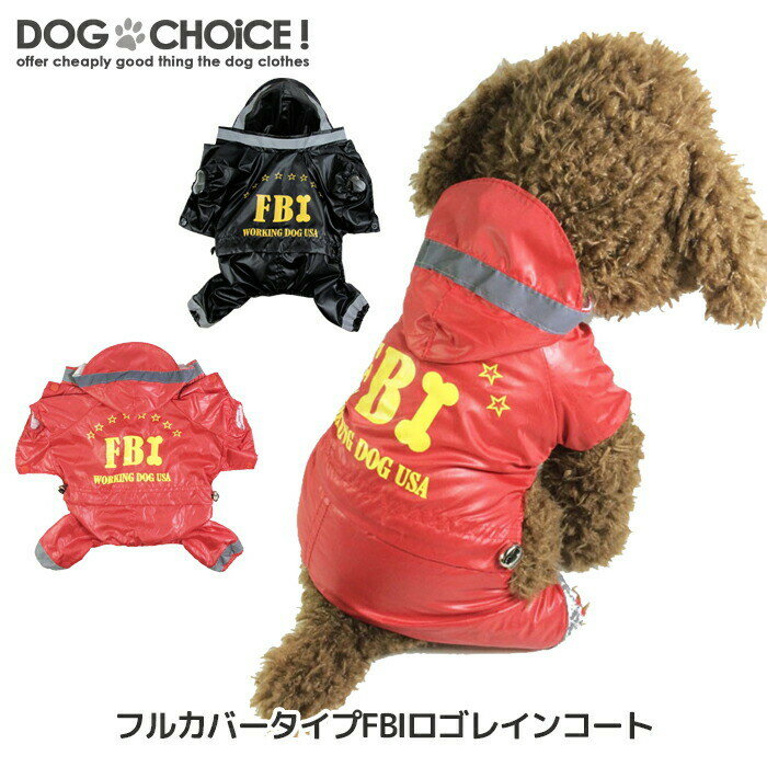 犬服 ドッグウェア レインコート【雨の日のお散歩に】【フルカバータイプFBIロゴレインコート】フルカバータイプレインコート/つなぎタイプレインコート/レインコート/前ボタンタイプ/FBIレインコート 梅雨対策 雨の日のお散歩